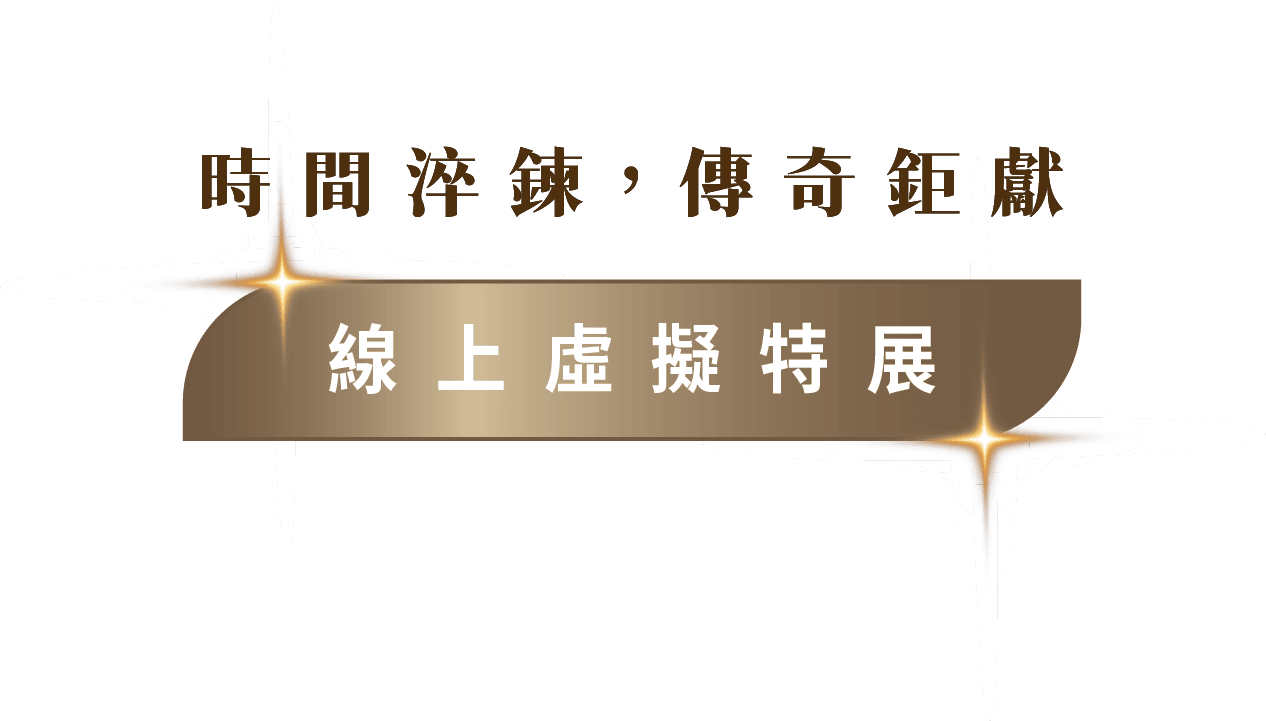 時間淬鍊，傳奇鉅獻 線上虛擬特展